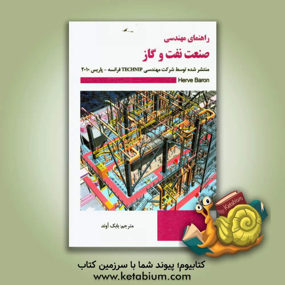 کتاب راهنمای مهندسی صنعت نفت و گاز اثر اروه بارون