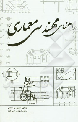 کتاب راهنمای مهندسی معماری اثر دیمیتریس کاتوس