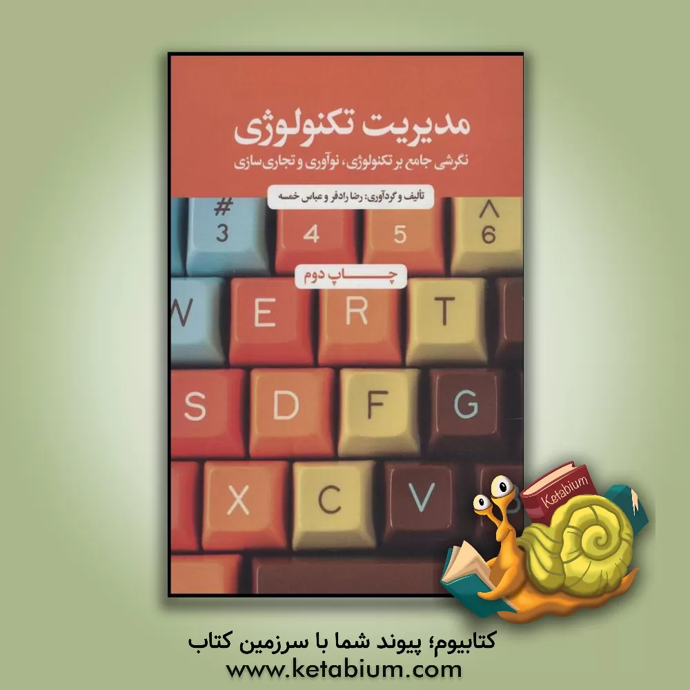 کتاب مدیریت تکنولوژی: نگرشی جامع بر تکنولوژی، نوآوری و تجاری سازی اثر رضا رادفر