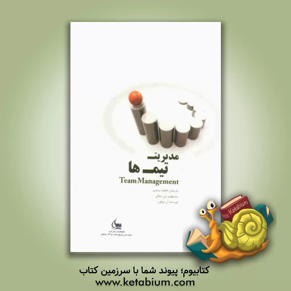 کتاب مدیریت تیم ها اثر آن دونلون