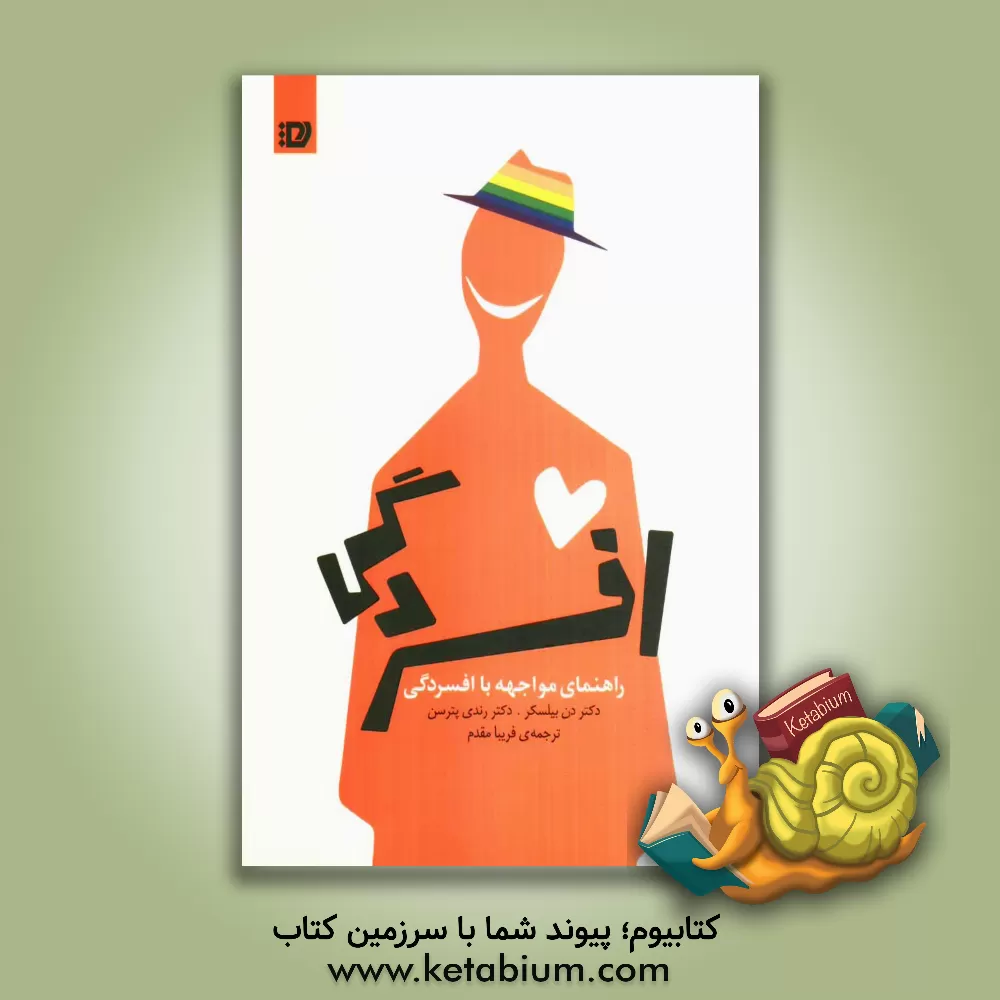 کتاب راهنمای مواجهه با افسردگی اثر رندی‌جی. پاترسون