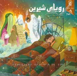 کتاب رویای شیرین اثر محمدتقی اشرفی