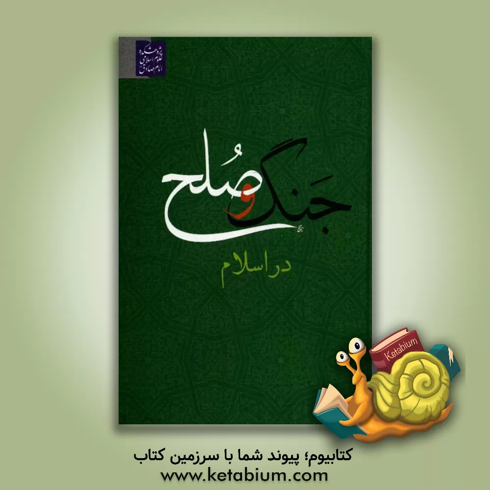 کتاب جنگ و صلح در اسلام اثر مصطفی آخوندی