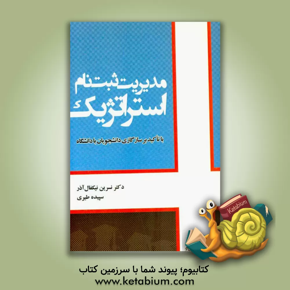 کتاب مدیریت ثبت نام استراتژیک با تاکید بر ساگازی دانشجویان با دانشگاه اثر نسرین نیکفال‌آذر