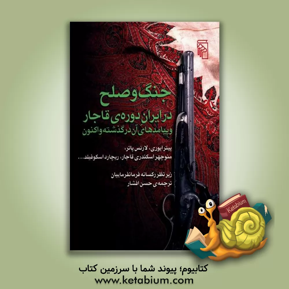 کتاب جنگ و صلح در ایران دوره ی قاجار و پیامدهای آن در گذشته و اکنون اثر پیتر ایوری