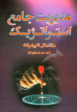 کتاب مدیریت جامع استراتژیک (مقدماتی تا پیشرفته) اثر مهدی یاوری‌فرد