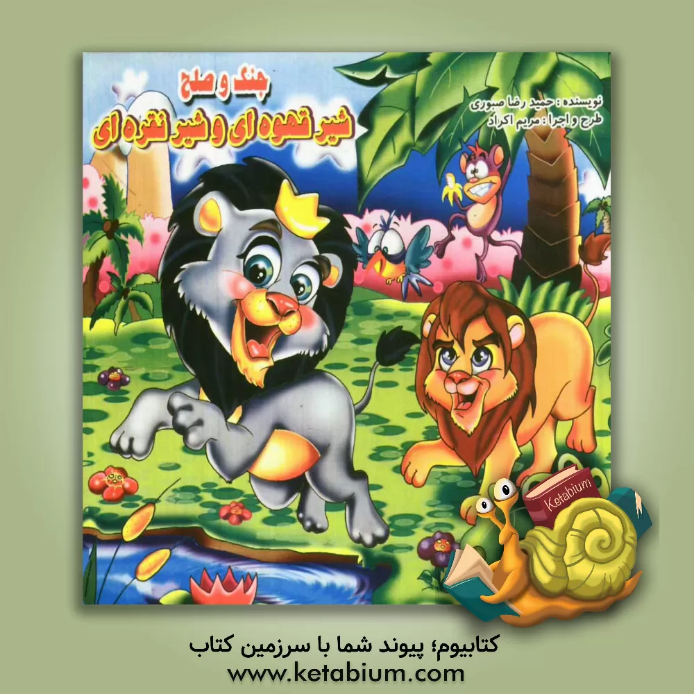 کتاب جنگ و صلح شیر قهوه ای و شیر نقره ای اثر حمیدرضا صبوری