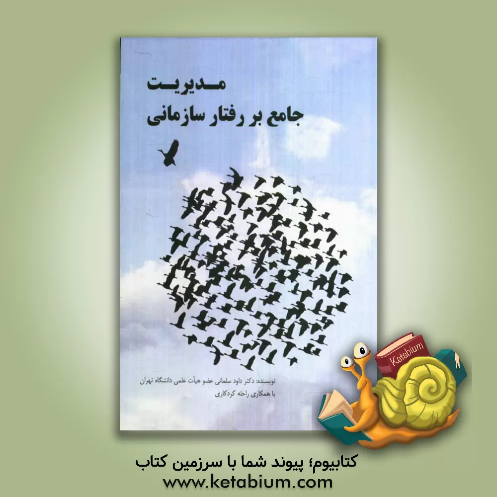 کتاب مدیریت جامع بر رفتار سازمانی اثر داود سلمانی