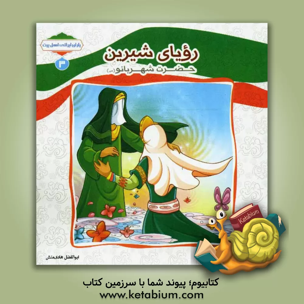 کتاب رویای شیرین حضرت شهربانو (س) اثر ابوالفضل هادی‌منش