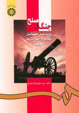 کتاب جنگ و صلح: بررسی مسائل نظامی و استراتژیک معاصر اثر سیدعلیرضا ازغندی
