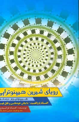 کتاب رویای شیرین هیپنوتراپی: افسانه یا واقعیت اثر افسانه فراشبندی