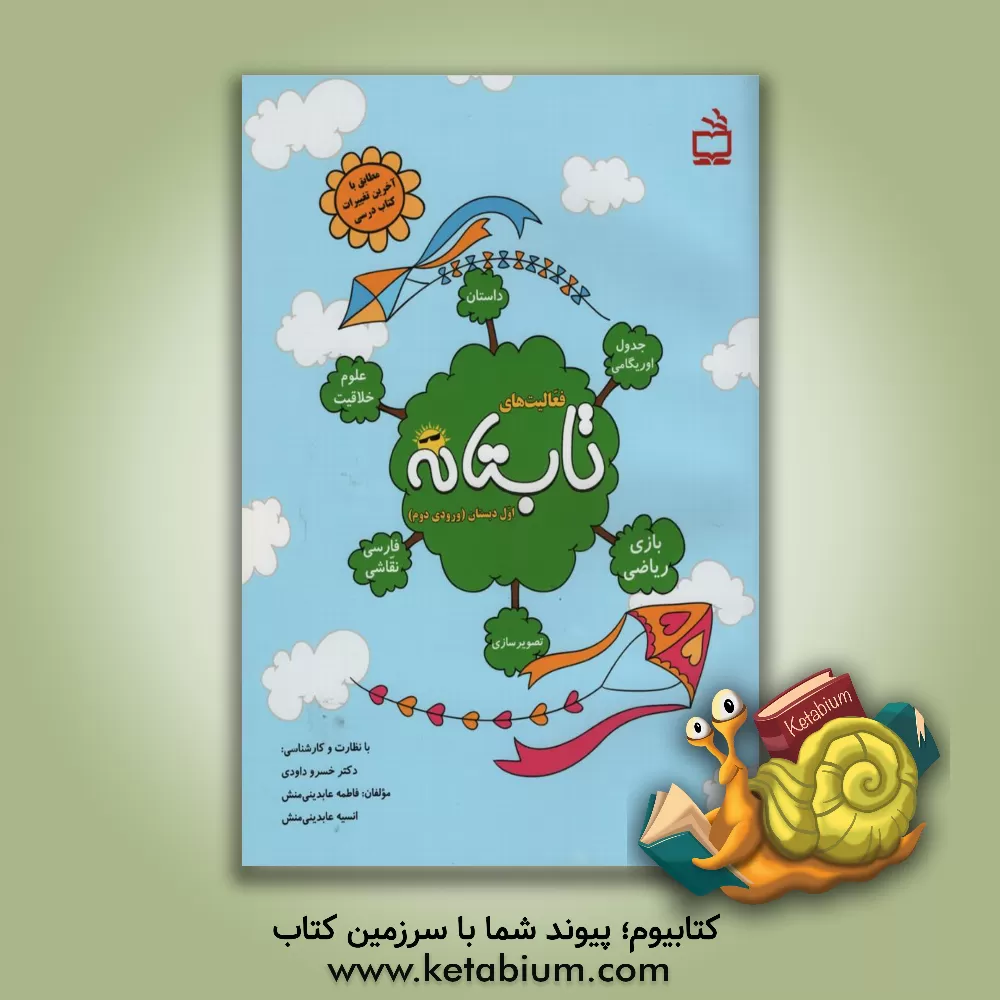 کتاب کتاب کار تابستان اول دبستان (ورودی دوم): داستان - بازی ریاضی - جدول - خلاقیت - علوم - اریگامی - فارسی - نقاشی و تصویرسازی اثر فاطمه عابدینی‌منش