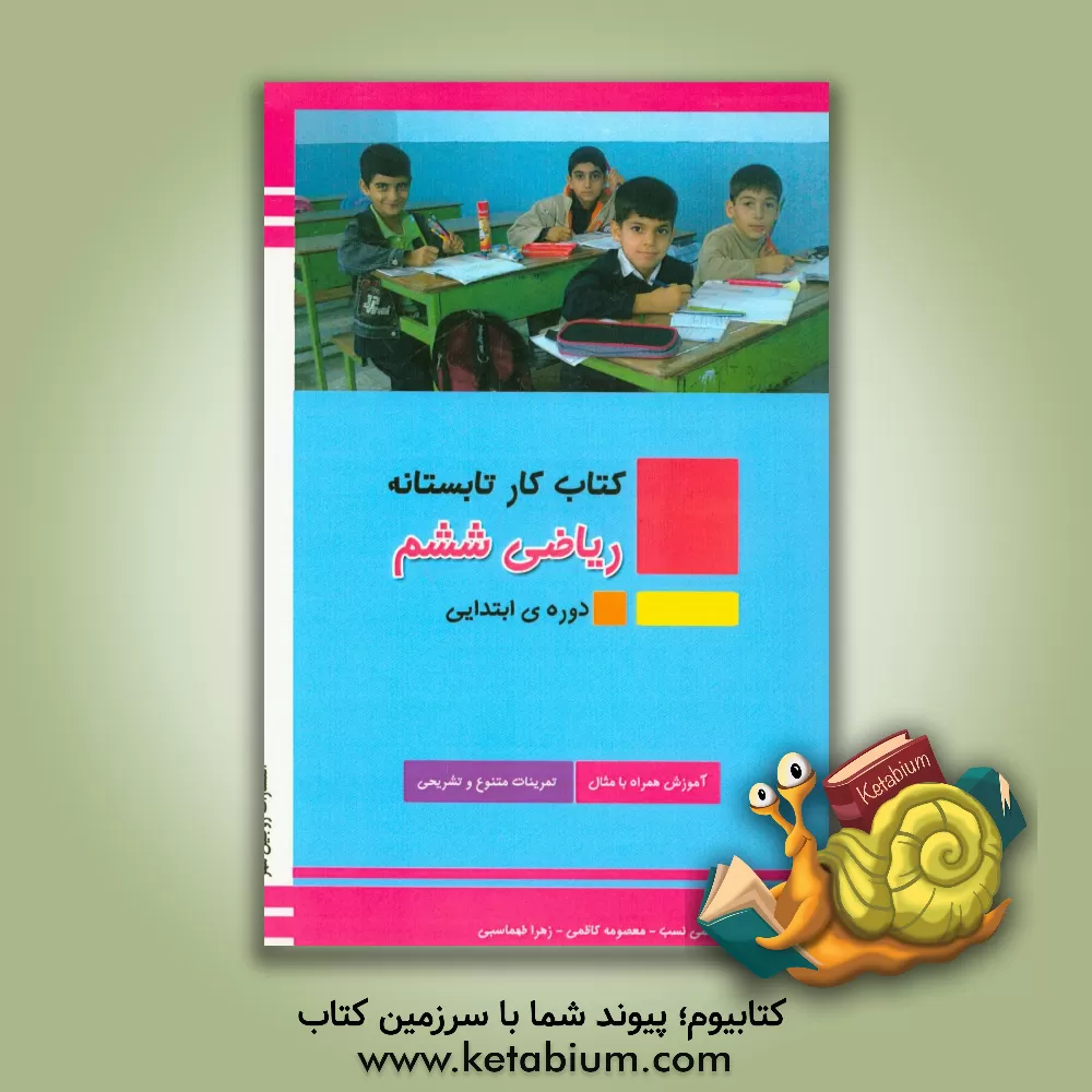 کتاب کتاب کار تابستانه : ریاضی ششم اثر زهرا طهماسبی