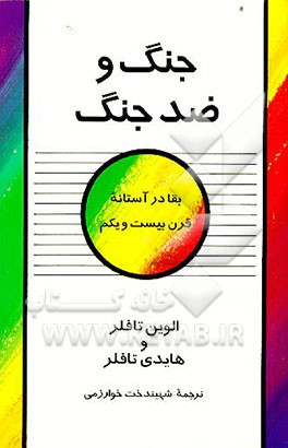 کتاب جنگ و ضدجنگ اثر آلوین تافلر