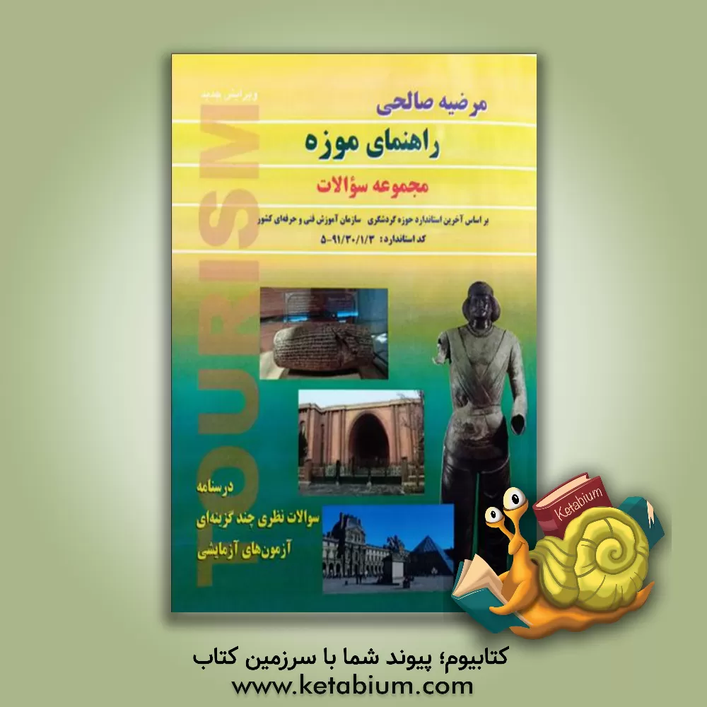 کتاب راهنمای موزه مجموعه سوالات: درسنامه سوالات نظری چندگزینه ای، آزمون های آزمایشی |اثر مرضیه صالحی