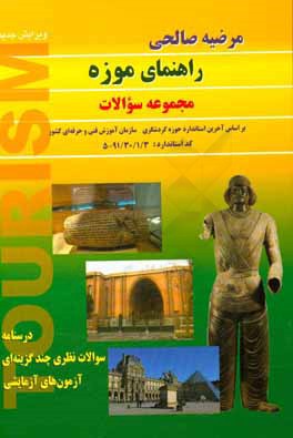 کتاب راهنمای موزه: مجموعه سوالات اثر مرضیه صالحی