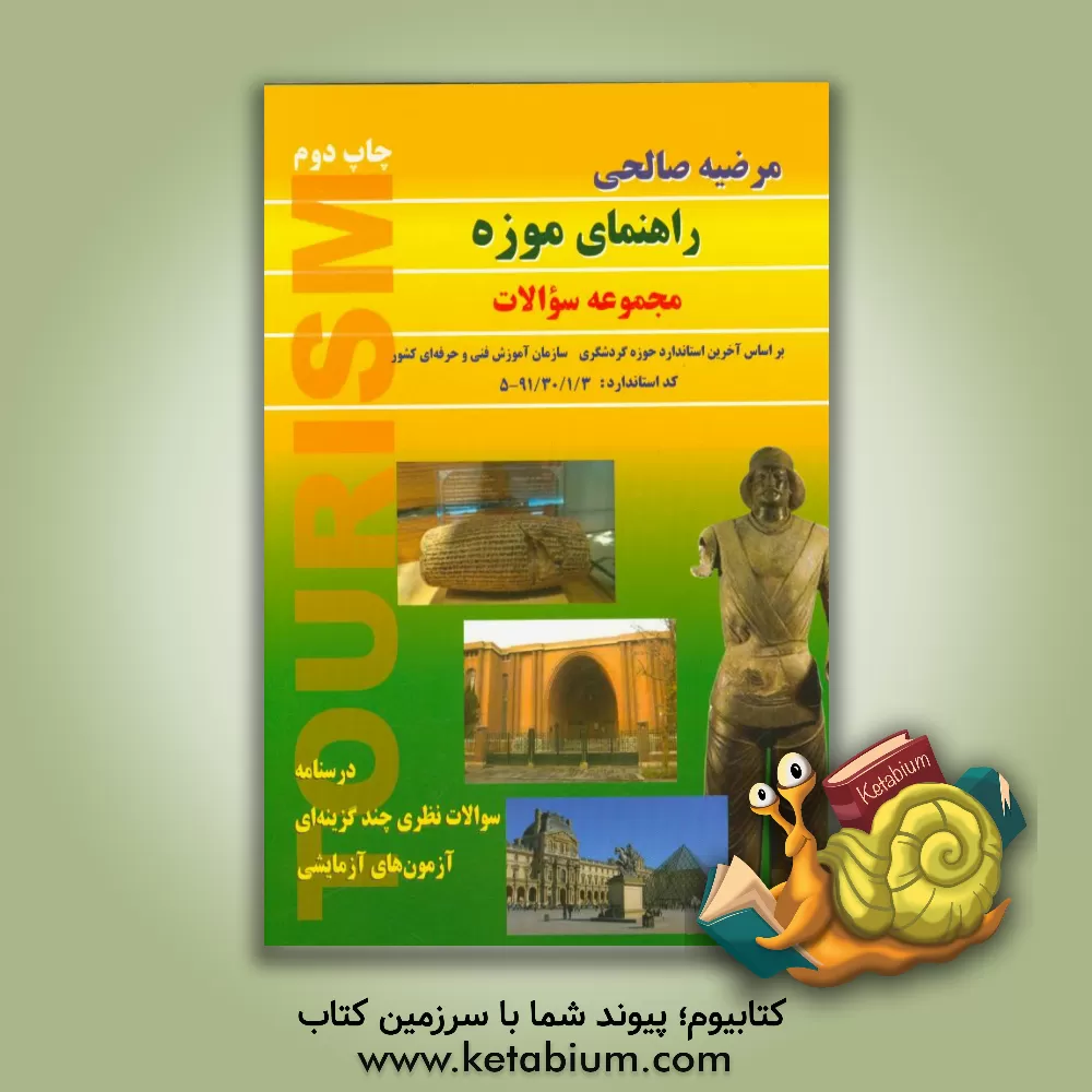 کتاب راهنمای موزه: مجموعه سوالات: درسنامه سوالات نظری چندگزینه ای آزمون های آزمایشی اثر مرضیه صالحی