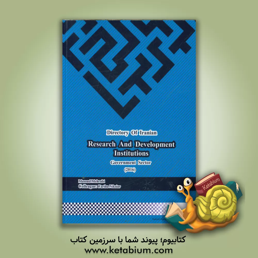کتاب راهنمای موسسات تحقیق و توسعه در ایران (بخش دولتی) اثر مسعود مهرابی
