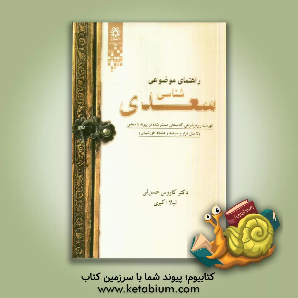 کتاب راهنمای موضوعی سعدی شناسی: فهرست ریز موضوعی کتاب های منتشر شده در پیوند با سعدی (تا سال هزار و سیصد و هشتاد خورشیدی) اثر کاووس حسن‌لی