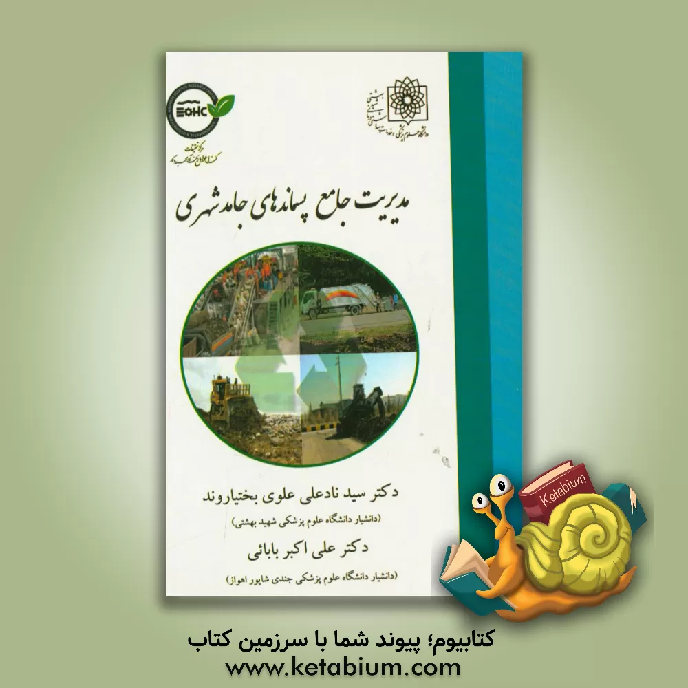 کتاب مدیریت جامع پسماندهای جامد شهری اثر سیدنادعلی علوی