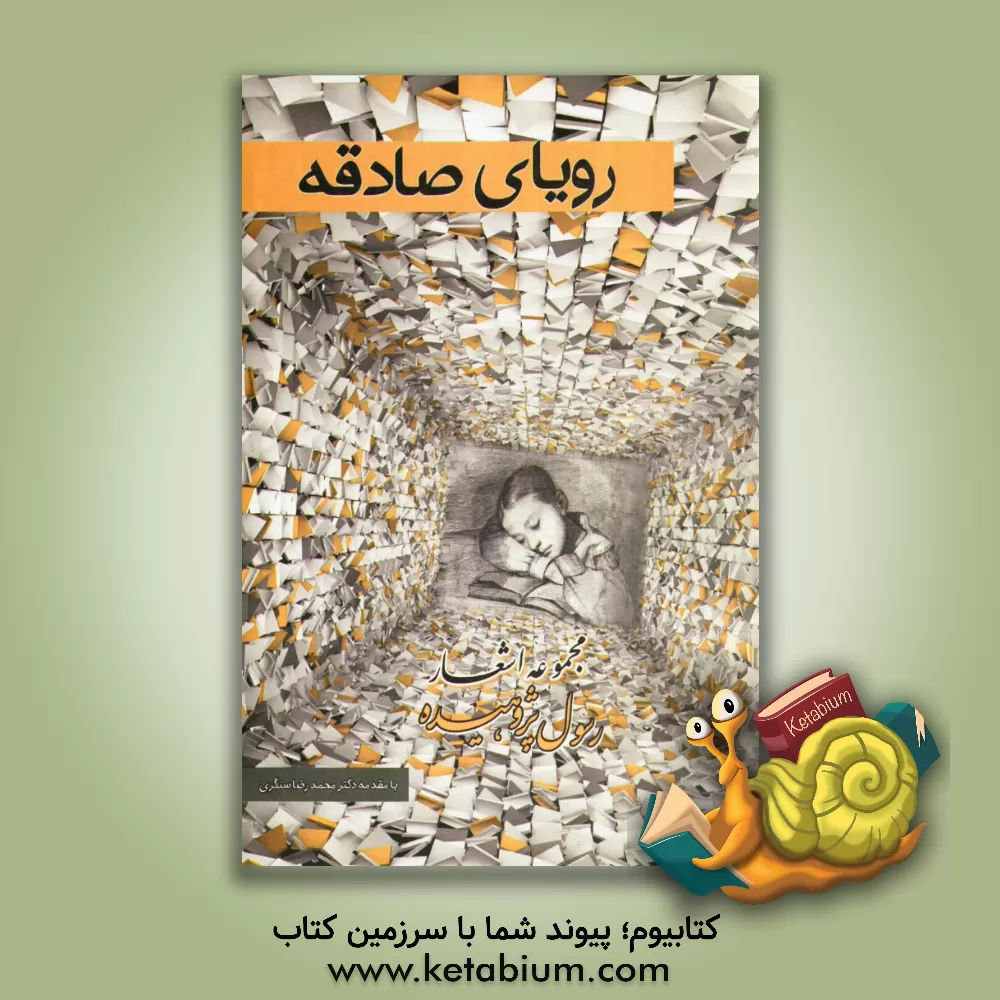 کتاب رویای صادقه: مجموعه شعر اثر رسول پژوهیده