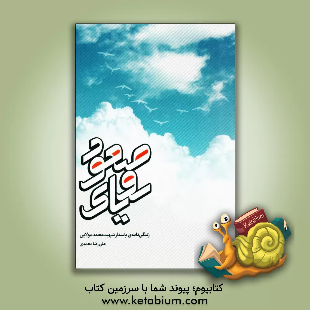 کتاب رویای صعود: زندگی نامه ی شهید محمد مولایی اثر علی رضا محمدی