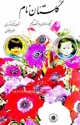 کتاب گلستان نام: چگونه اسامی زیبا انتخاب کنیم |اثر مرضیه یعقوبی