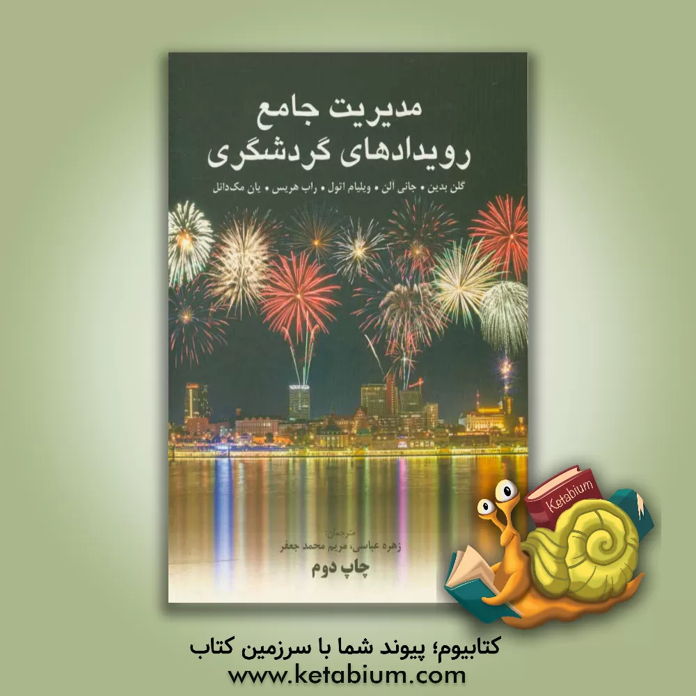 کتاب مدیریت جامع رویدادهای گردشگری اثر گلن بدین