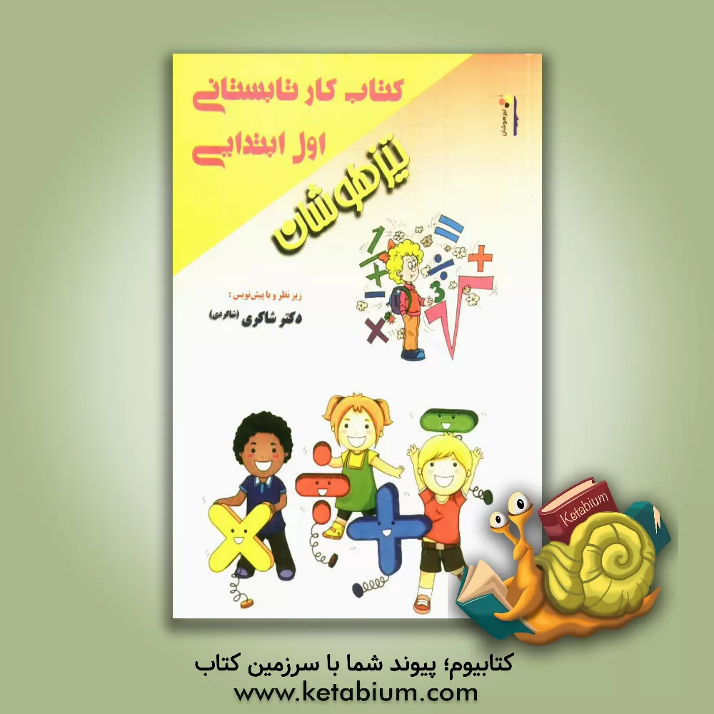 کتاب کتاب کار تابستانی اول ابتدایی اثر اکرم‌السادات موسوی