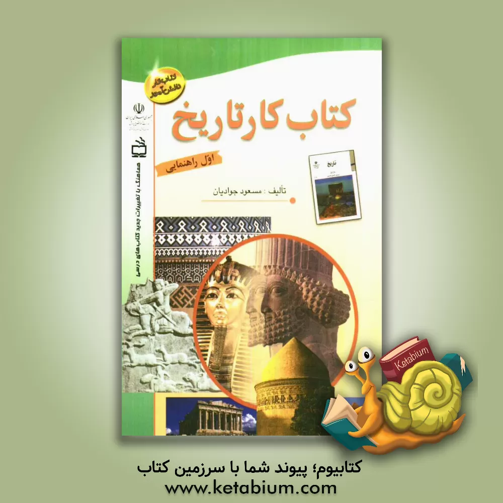 کتاب کتاب کار تاریخ اول راهنمایی اثر طاهره خردور