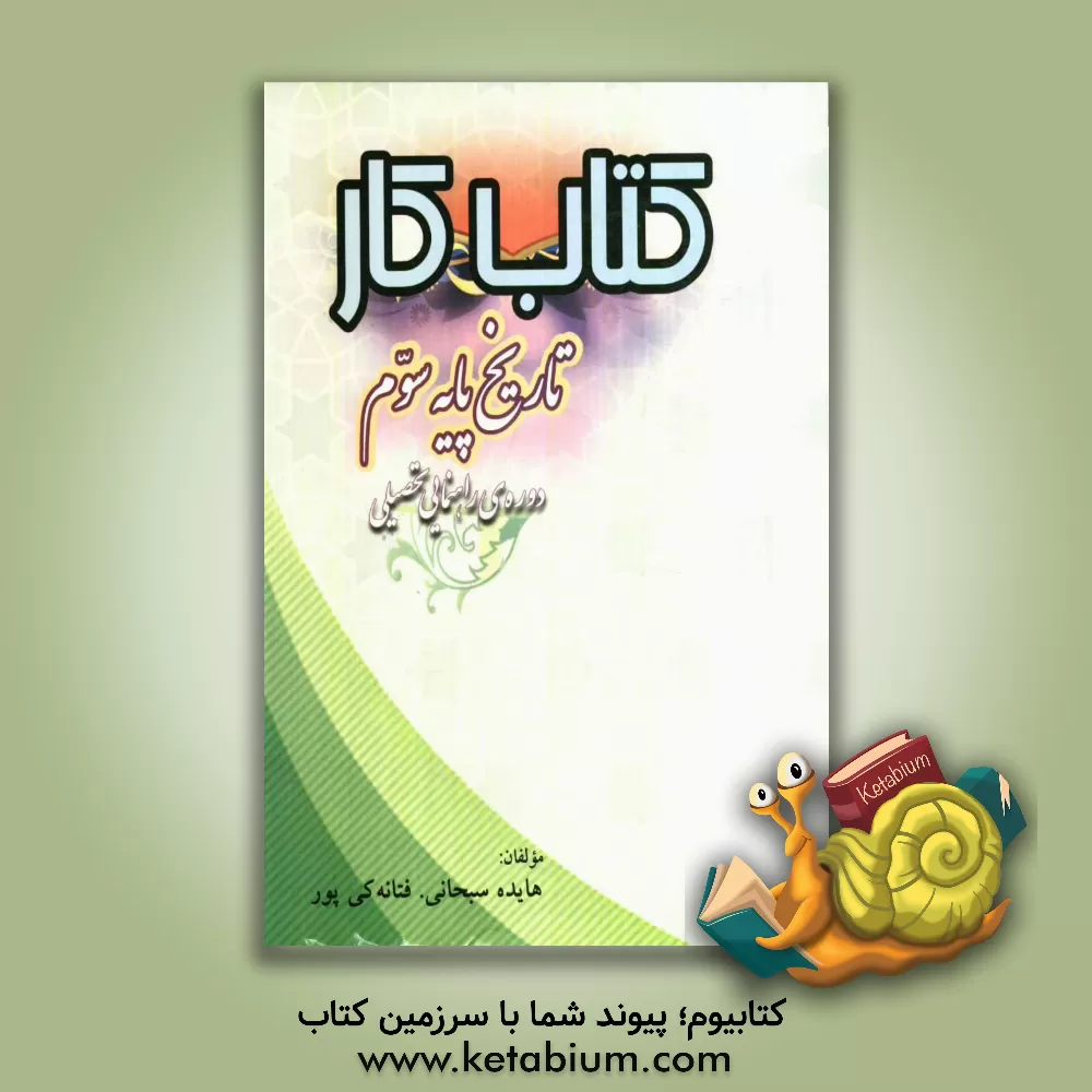 کتاب کتاب کار تاریخ پایه ی سوم دوره راهنمایی تحصیلی اثر هایده سبحانی