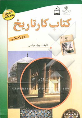 کتاب کتاب کار تاریخ دوم راهنمایی اثر جواد عباسی
