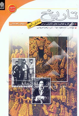 کتاب کتاب کار تاریخ سال سوم راهنمایی اثر زهرا مروتی