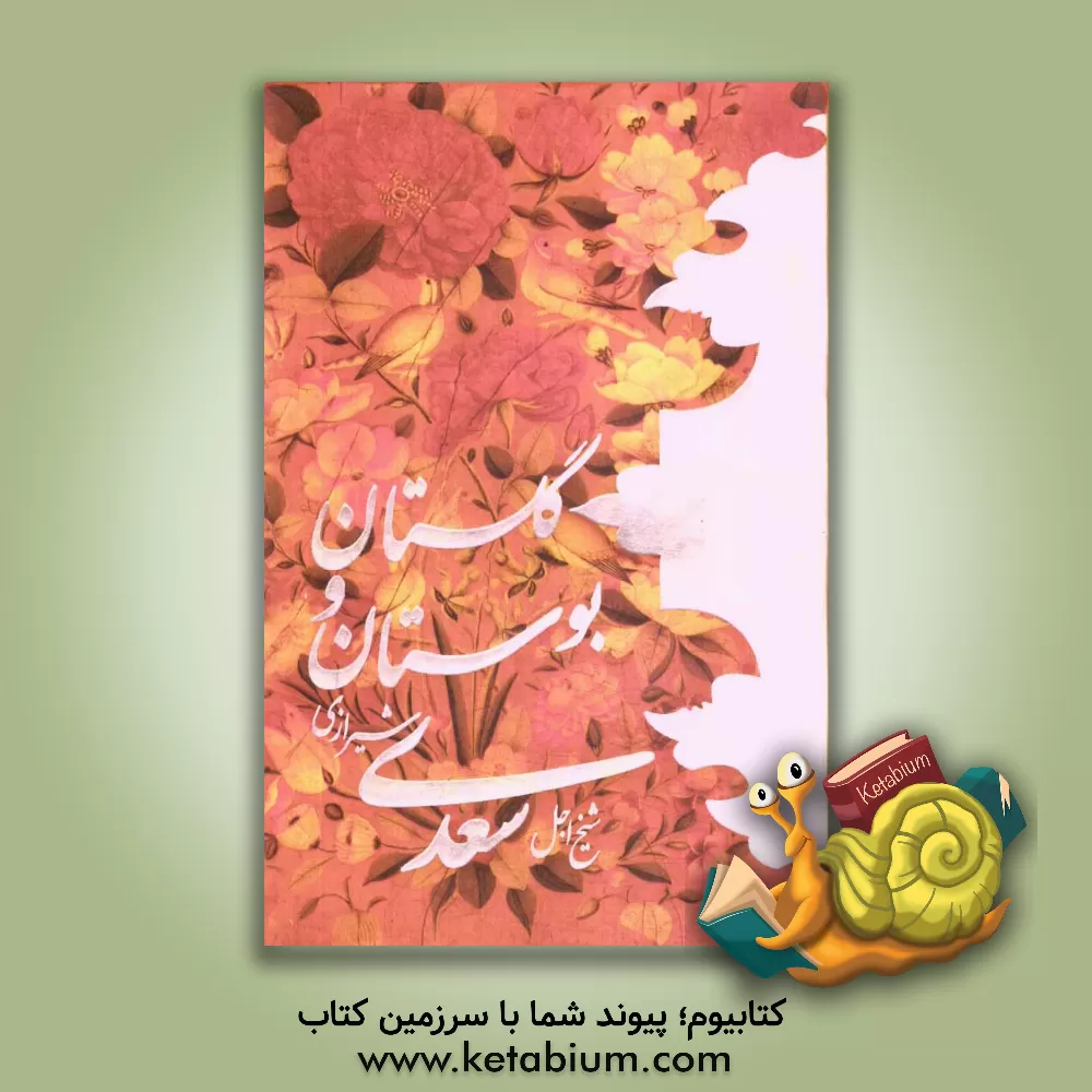 کتاب گلستان و بوستان سعدی مطابق نسخه تصحیح محمدعلی فروغی اثر مصلح‌بن‌عبدالله سعدی