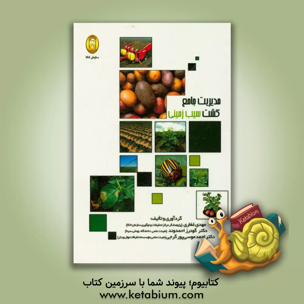 کتاب مدیریت جامع کشت سیب زمینی اثر مهدی غفاری