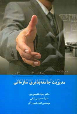کتاب مدیریت جامعه پذیری سازمانی = Organizational socialization management اثر جواد فقیهی‌پور