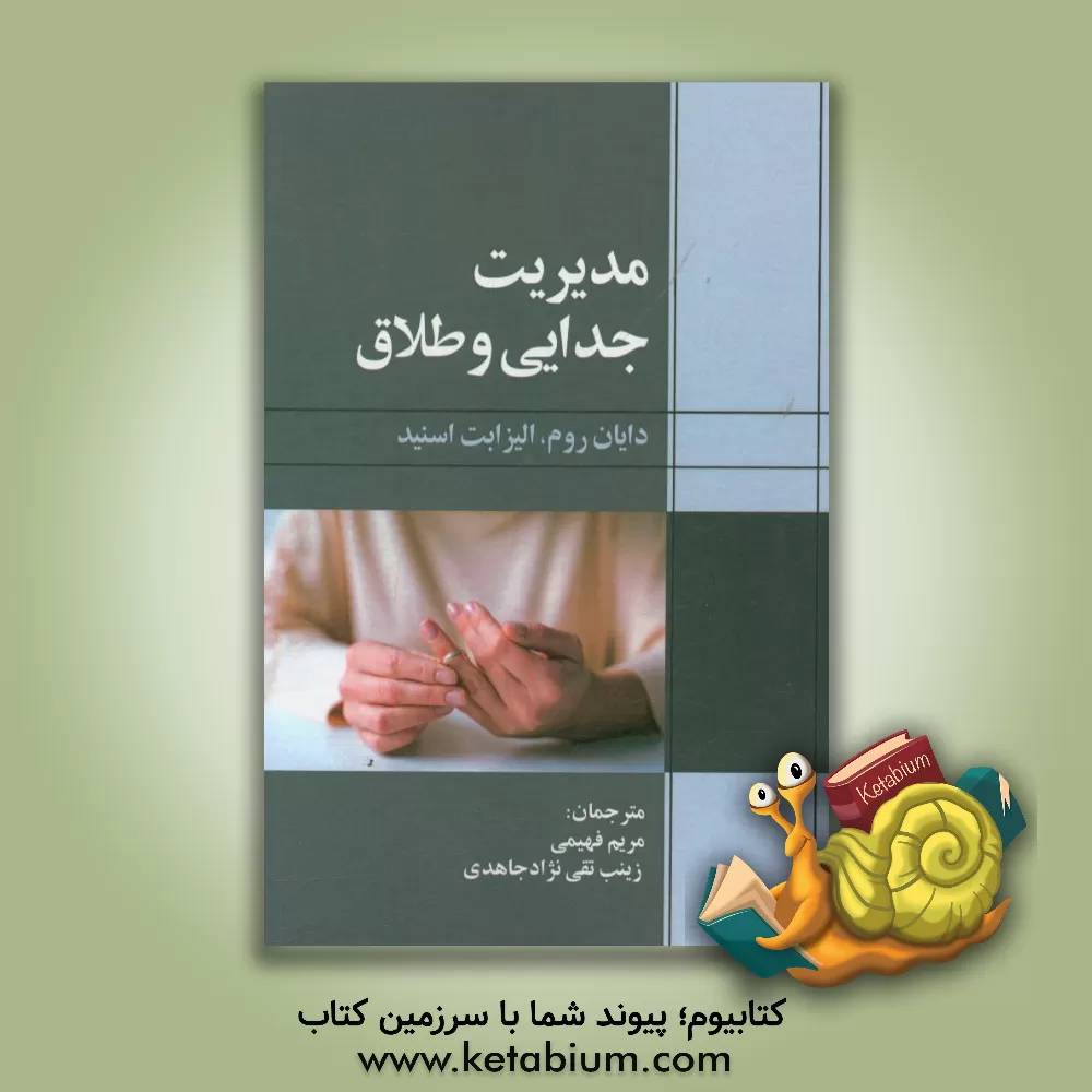 کتاب مدیریت جدایی و طلاق اثر دایان روم