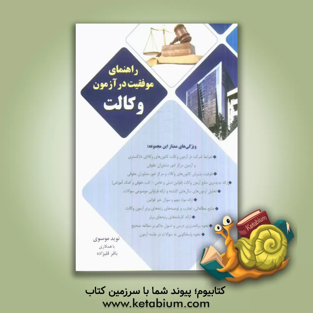 کتاب راهنمای موفقیت در آزمون وکالت اثر نوید موسوی