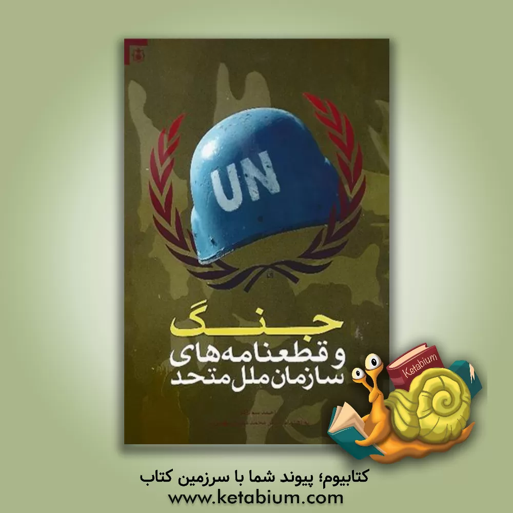 کتاب جنگ و قطعنامه های سازمان ملل متحد اثر احمد سوداگر