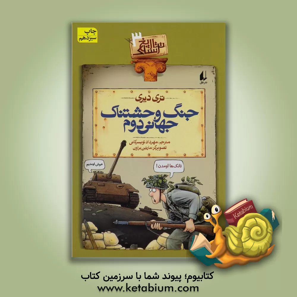 کتاب جنگ وحشتناک جهانی دوم |اثر تری دیری