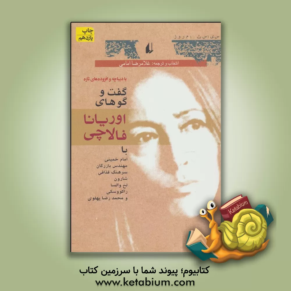 کتاب گفت وگوهای اوریانا فالاچی اثر تری دیری