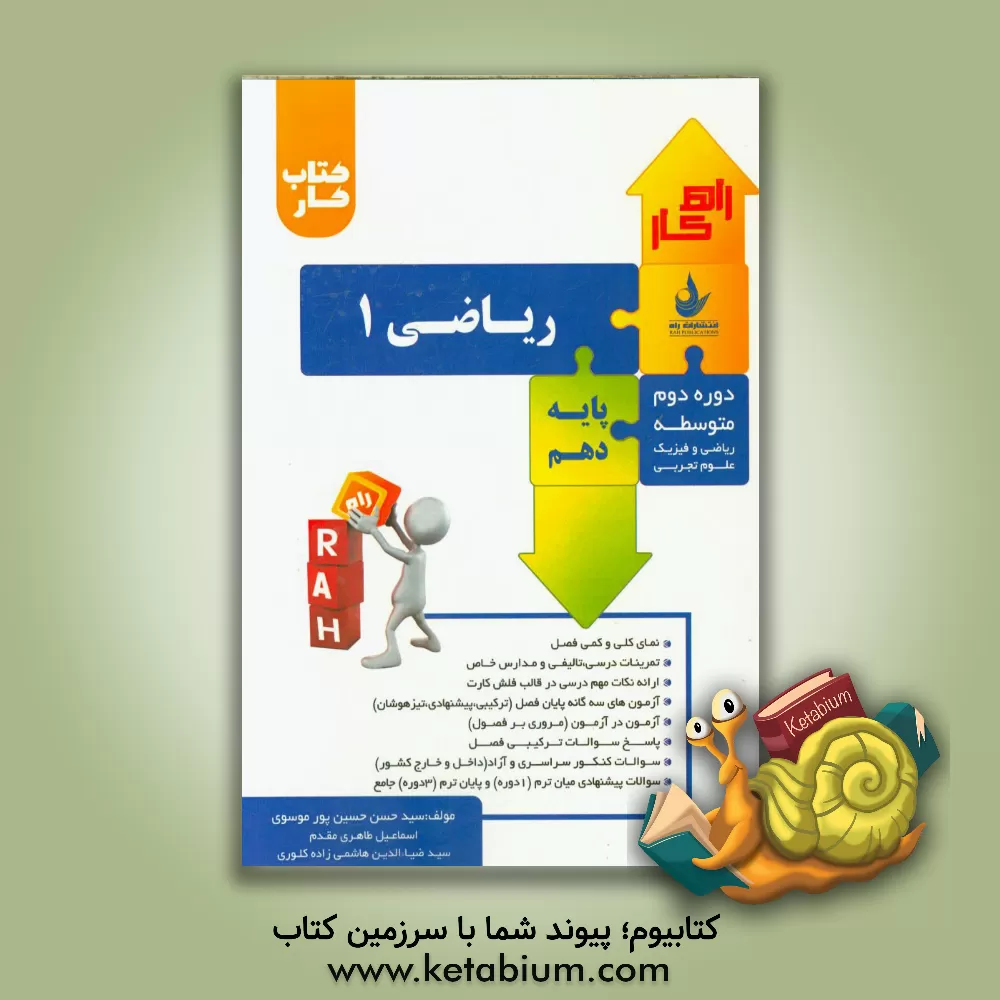 کتاب کتاب کار تحلیلی ریاضی 1 (پایه دهم) (رشته های ریاضی و فیزیک - علوم تجربی) (دوره دوم متوسطه) شامل: سوالات تالیفی - سوالات تیزهوشان و سوالات کنکورهای ... اثر سیدضیاءالدین هاشمی‌زاده‌کلوری