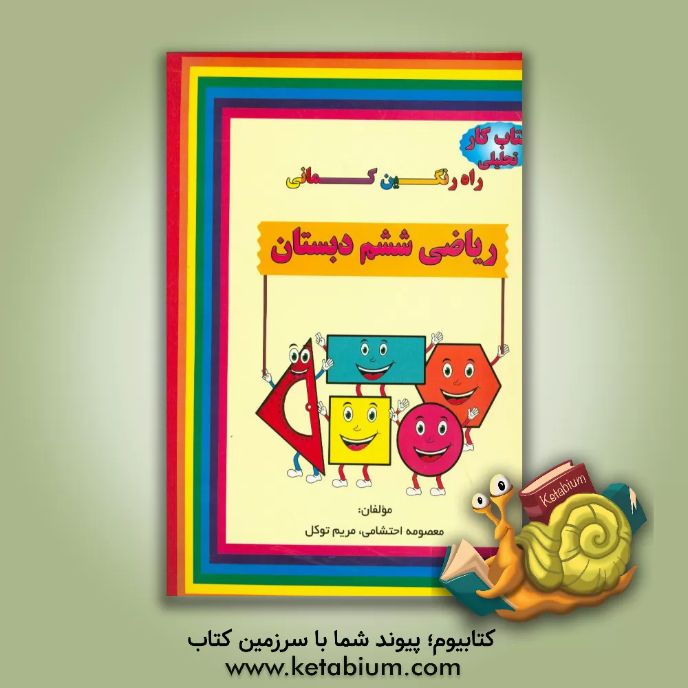 کتاب کتاب کار تحلیلی ریاضی ششم شامل: سوالات تالیفی، سوالات امتحانات هماهنگ مدارس نمونه دولتی و تیزهوشان اثر مریم توکل