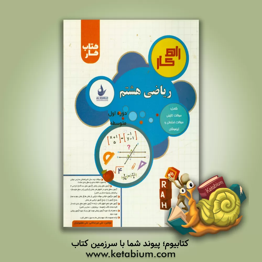 کتاب کتاب کار تحلیلی ریاضی هشتم شامل: سوالات تالیفی، سوالات امتحانی و تیزهوشان اثر علی میرصالحی