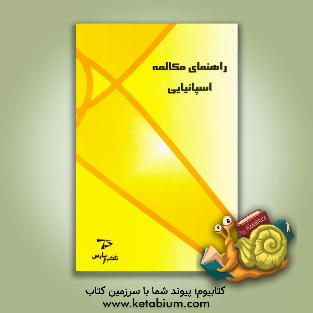 کتاب راهنمای مکالمه اسپانیایی اثر واحد پژوهش تفکر پارس