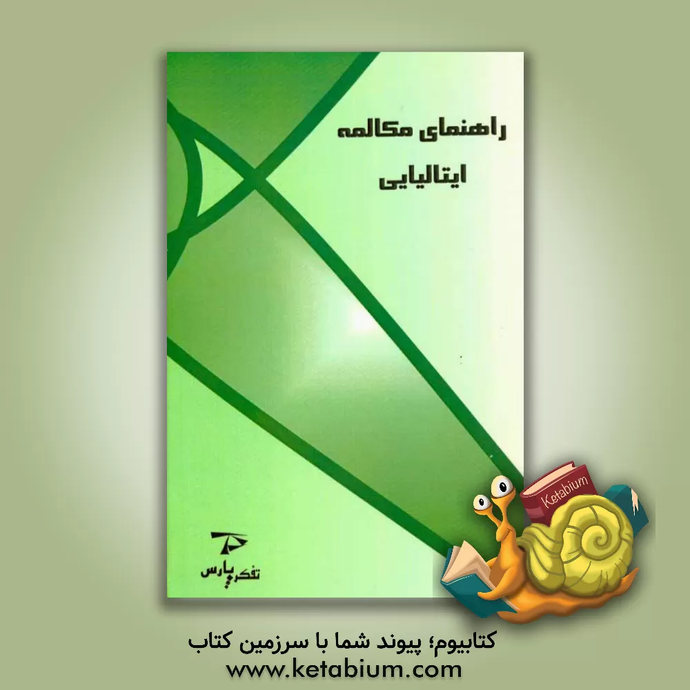 کتاب راهنمای مکالمه ایتالیایی اثر واحد پژوهش تفکر پارس