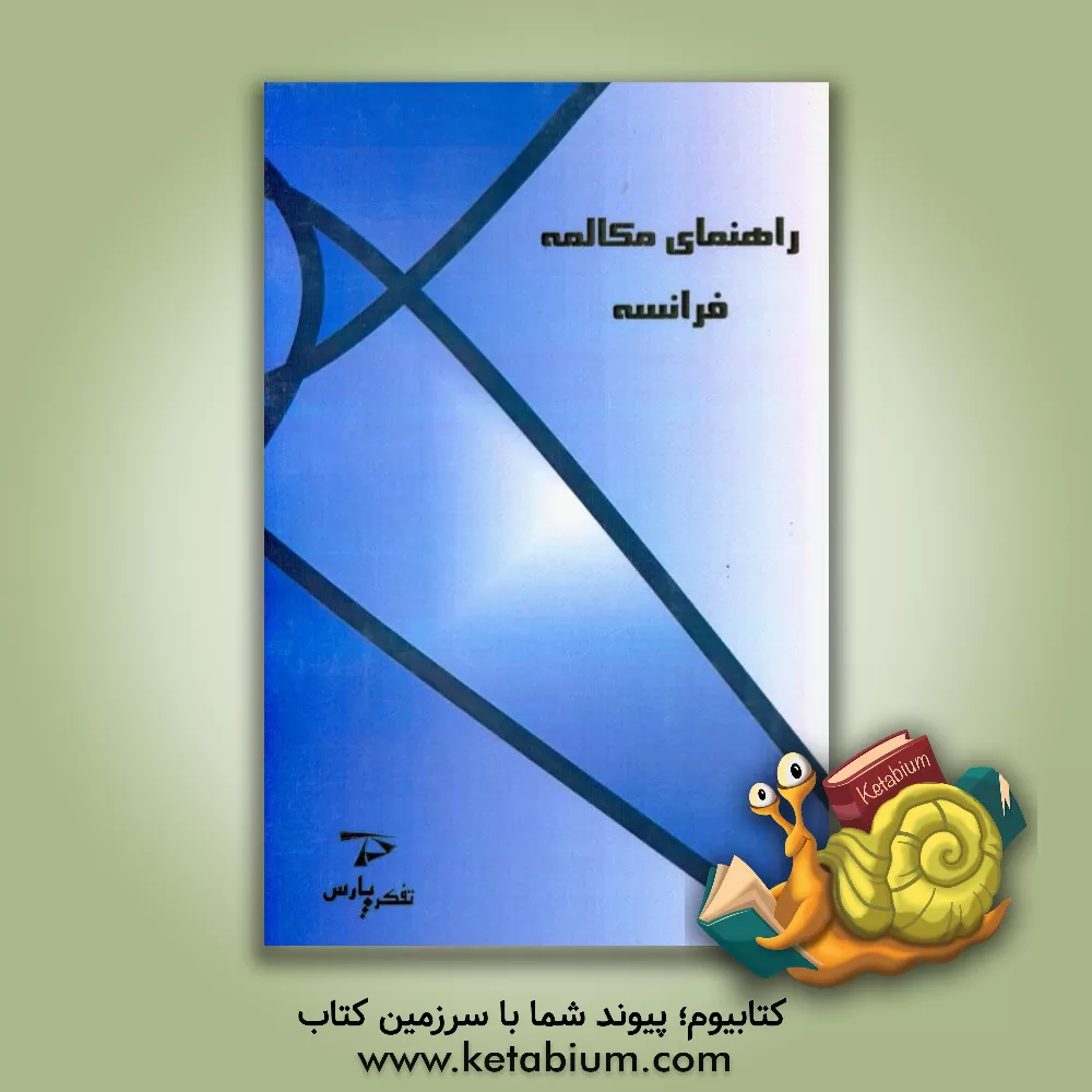 کتاب راهنمای مکالمه فرانسه اثر واحد پژوهش تفکر پارس