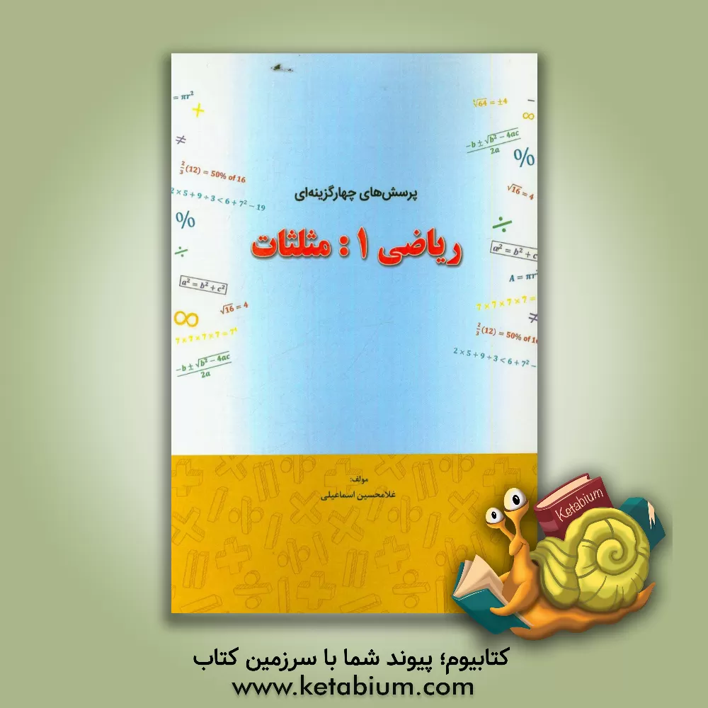 کتاب پرسش های چهارگزینه ای ریاضی 1: مثلثات اثر غلامحسین اسماعیلی
