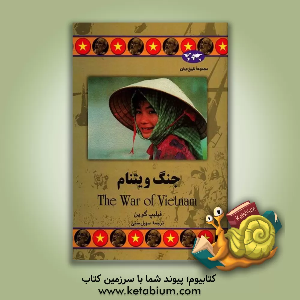 کتاب جنگ ویتنام |اثر فیلیپ گوین