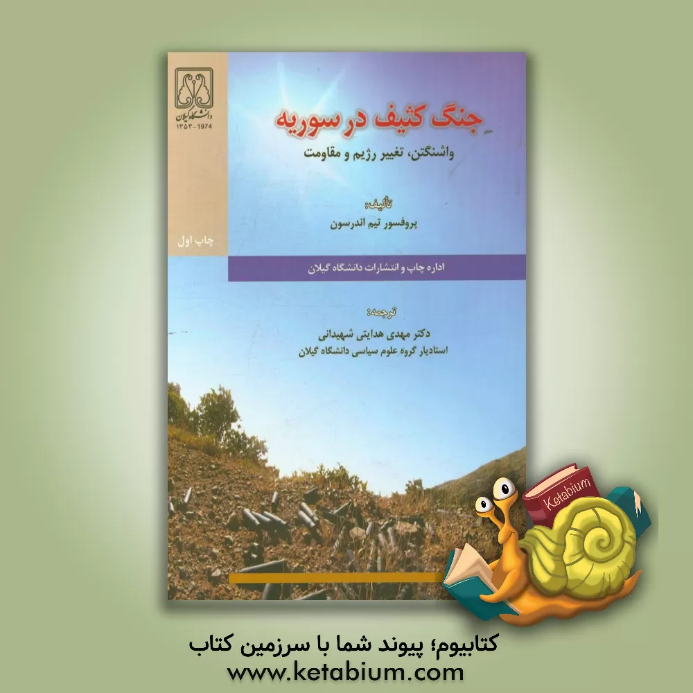 کتاب جنگ کثیف در سوریه: واشنگتن، تغییر رژیم و مقاومت اثر تیم آندرسون